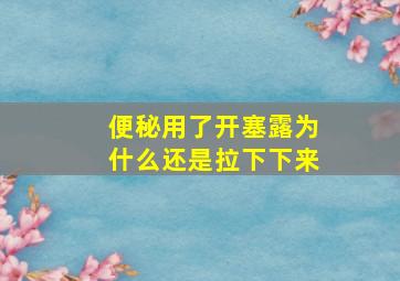 便秘用了开塞露为什么还是拉下下来