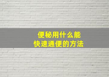 便秘用什么能快速通便的方法