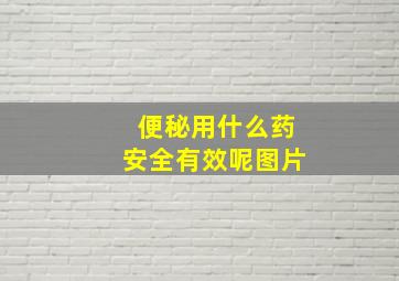 便秘用什么药安全有效呢图片