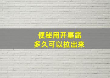 便秘用开塞露多久可以拉出来