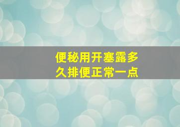 便秘用开塞露多久排便正常一点