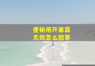 便秘用开塞露无效怎么回事