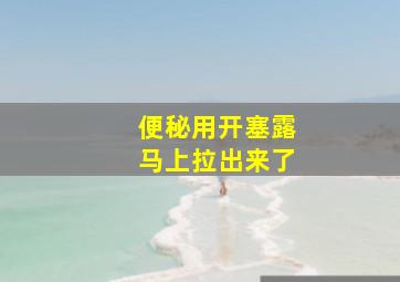 便秘用开塞露马上拉出来了