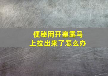 便秘用开塞露马上拉出来了怎么办