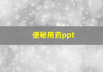 便秘用药ppt