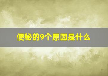 便秘的9个原因是什么