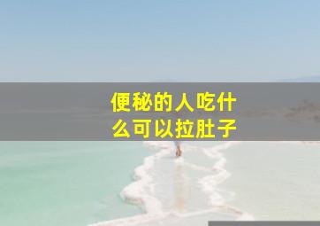 便秘的人吃什么可以拉肚子