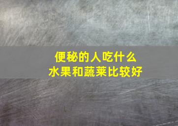 便秘的人吃什么水果和蔬莱比较好