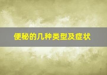 便秘的几种类型及症状