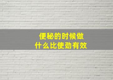 便秘的时候做什么比使劲有效