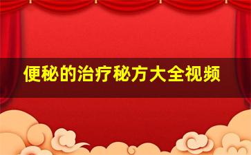 便秘的治疗秘方大全视频