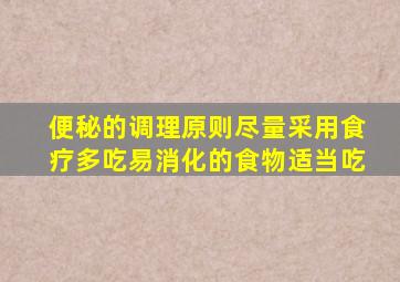 便秘的调理原则尽量采用食疗多吃易消化的食物适当吃