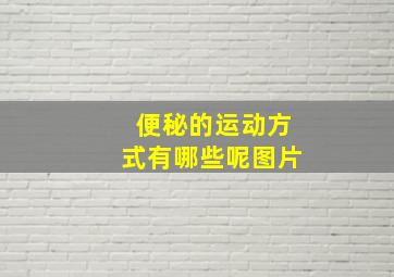 便秘的运动方式有哪些呢图片