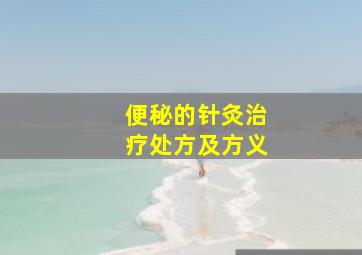 便秘的针灸治疗处方及方义