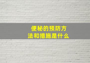 便秘的预防方法和措施是什么