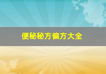 便秘秘方偏方大全