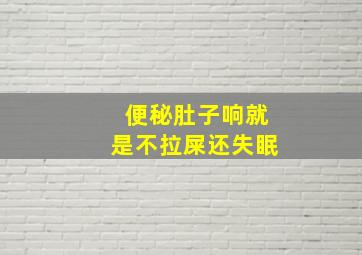 便秘肚子响就是不拉屎还失眠