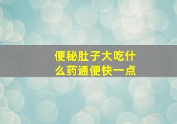 便秘肚子大吃什么药通便快一点