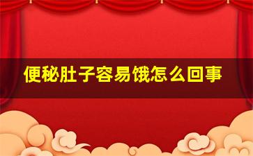 便秘肚子容易饿怎么回事