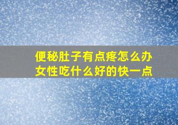 便秘肚子有点疼怎么办女性吃什么好的快一点