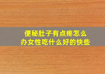 便秘肚子有点疼怎么办女性吃什么好的快些