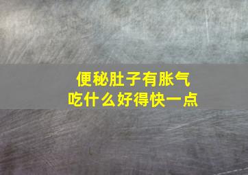 便秘肚子有胀气吃什么好得快一点