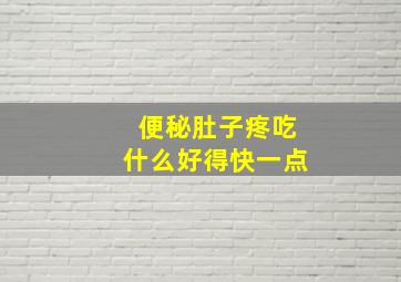 便秘肚子疼吃什么好得快一点