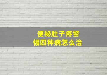 便秘肚子疼警惕四种病怎么治