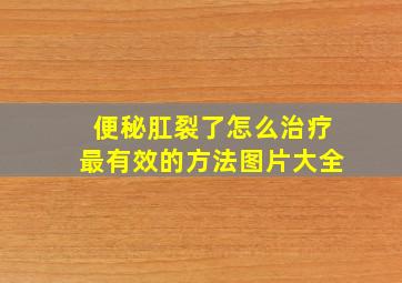 便秘肛裂了怎么治疗最有效的方法图片大全