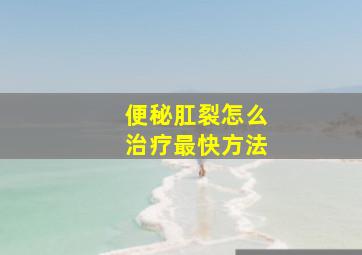 便秘肛裂怎么治疗最快方法