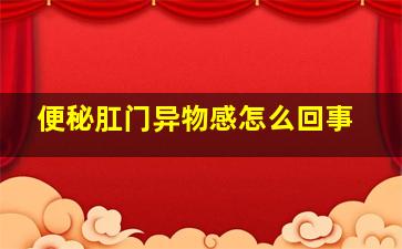 便秘肛门异物感怎么回事