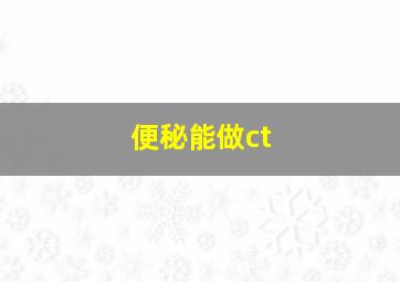 便秘能做ct