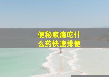 便秘腹痛吃什么药快速排便