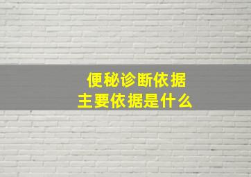 便秘诊断依据主要依据是什么