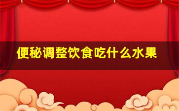 便秘调整饮食吃什么水果