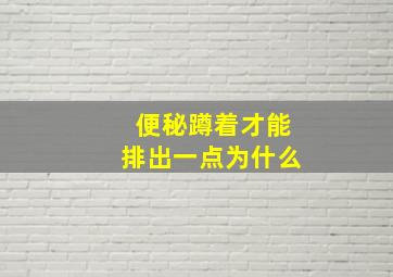 便秘蹲着才能排出一点为什么