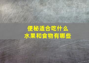 便秘适合吃什么水果和食物有哪些