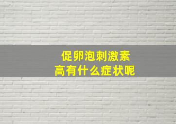 促卵泡刺激素高有什么症状呢