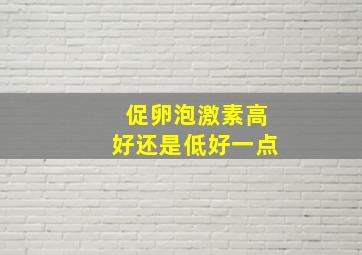 促卵泡激素高好还是低好一点