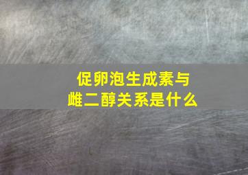 促卵泡生成素与雌二醇关系是什么