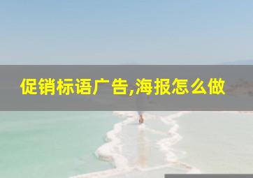 促销标语广告,海报怎么做