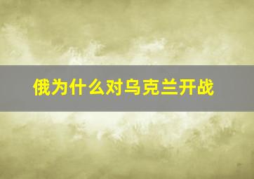 俄为什么对乌克兰开战