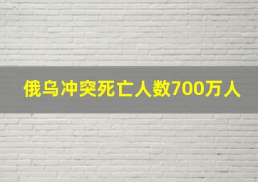 俄乌冲突死亡人数700万人