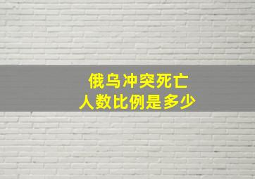 俄乌冲突死亡人数比例是多少