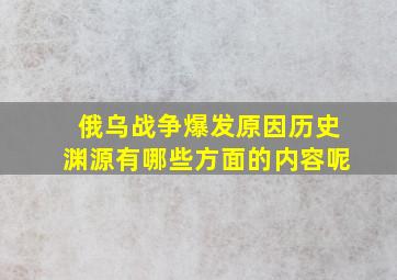 俄乌战争爆发原因历史渊源有哪些方面的内容呢