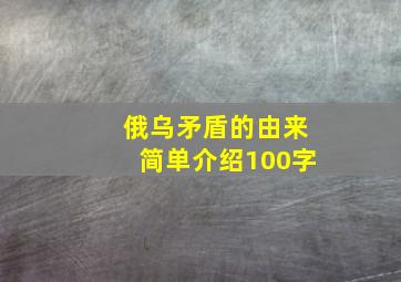 俄乌矛盾的由来简单介绍100字