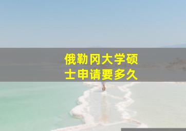 俄勒冈大学硕士申请要多久