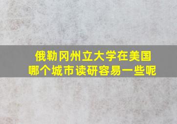 俄勒冈州立大学在美国哪个城市读研容易一些呢