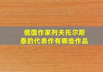 俄国作家列夫托尔斯泰的代表作有哪些作品