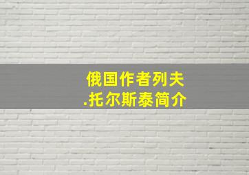 俄国作者列夫.托尔斯泰简介